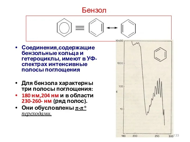 Бензол Соединения,содержащие бензольные кольца и гетероциклы, имеют в УФ-спектрах интенсивные полосы