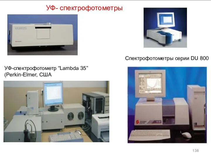 УФ-спектрофотометр “Lambda 35” (Perkin-Elmer, США) УФ-спектрофотометр “Lambda 35” (Perkin-Elmer, США) УФ-спектрофотометр