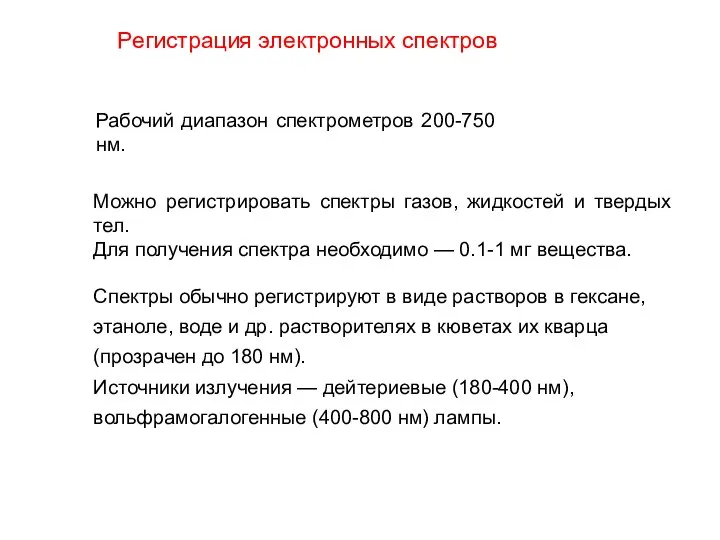 Регистрация электронных спектров Рабочий диапазон спектрометров 200-750 нм. Можно регистрировать спектры