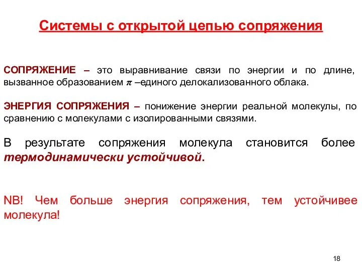 Системы с открытой цепью сопряжения СОПРЯЖЕНИЕ – это выравнивание связи по