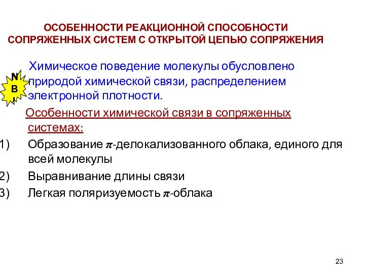 ОСОБЕННОСТИ РЕАКЦИОННОЙ СПОСОБНОСТИ СОПРЯЖЕННЫХ СИСТЕМ С ОТКРЫТОЙ ЦЕПЬЮ СОПРЯЖЕНИЯ Химическое поведение