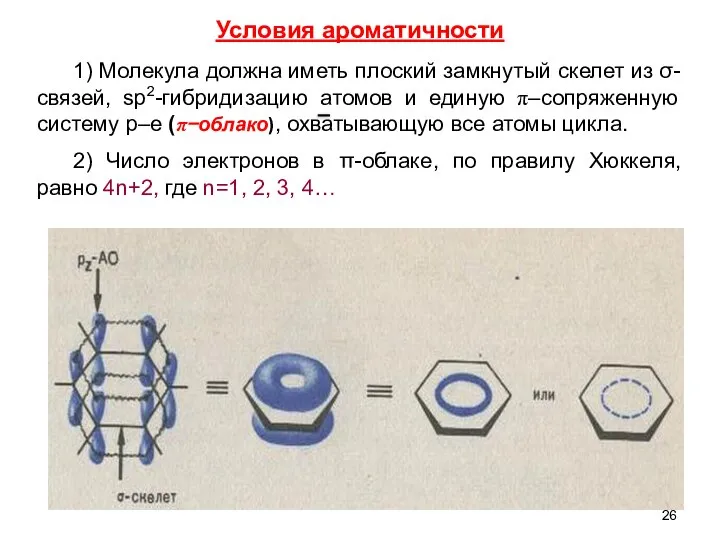 1) Молекула должна иметь плоский замкнутый скелет из σ-связей, sp2-гибридизацию атомов