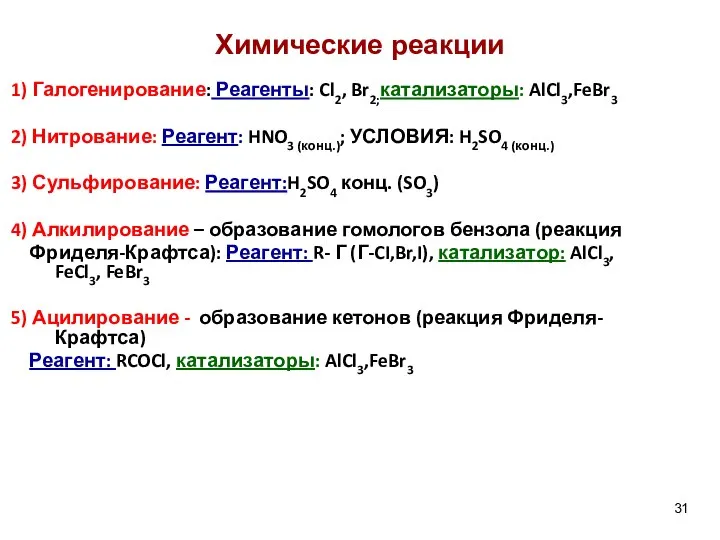 1) Галогенирование: Реагенты: Cl2, Br2;катализаторы: AlCl3,FeBr3 2) Нитрование: Реагент: HNO3 (конц.);