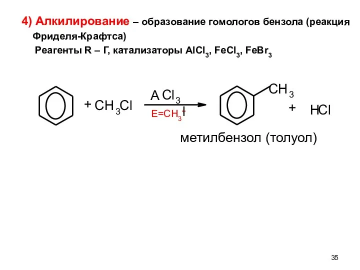 4) Алкилирование – образование гомологов бензола (реакция Фриделя-Крафтса) Реагенты R –