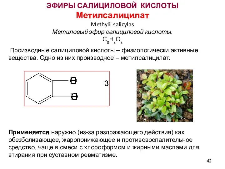 ЭФИРЫ САЛИЦИЛОВОЙ КИСЛОТЫ Метилсалицилат Methylii salicylas Метиловый эфир салициловой кислоты. С8Н8О3