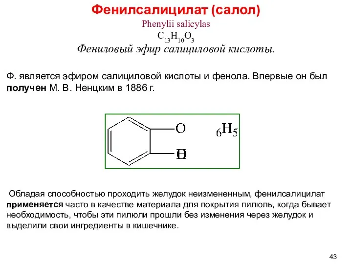 Фенилсалицилат (салол) Phenylii salicylas C13H10O3 Фениловый эфир салициловой кислоты. Ф. является