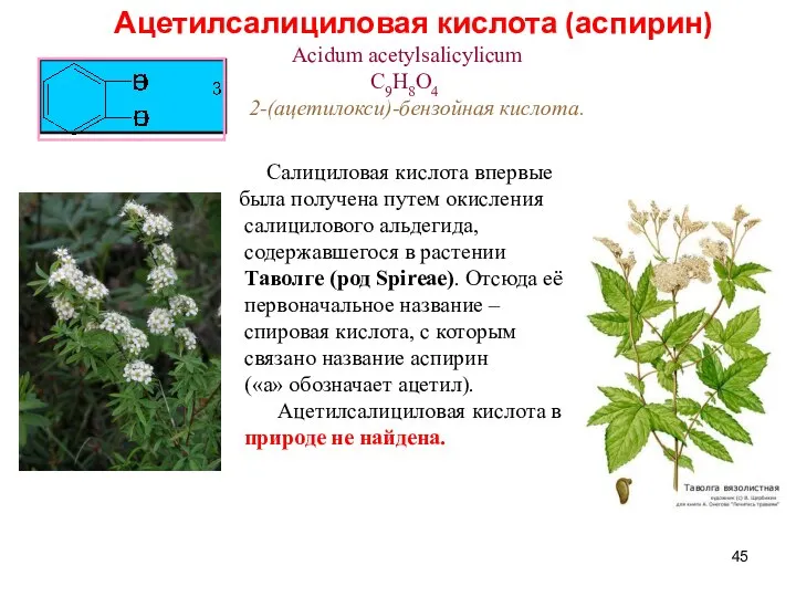 Ацетилсалициловая кислота (аспирин) Acidum acetylsalicylicum C9H8O4 2-(ацетилокси)-бензойная кислота. Салициловая кислота впервые