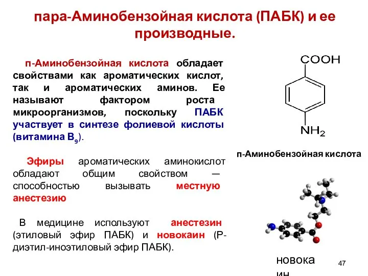 п-Аминобензойная кислота обладает свойствами как ароматических кислот, так и ароматических аминов.