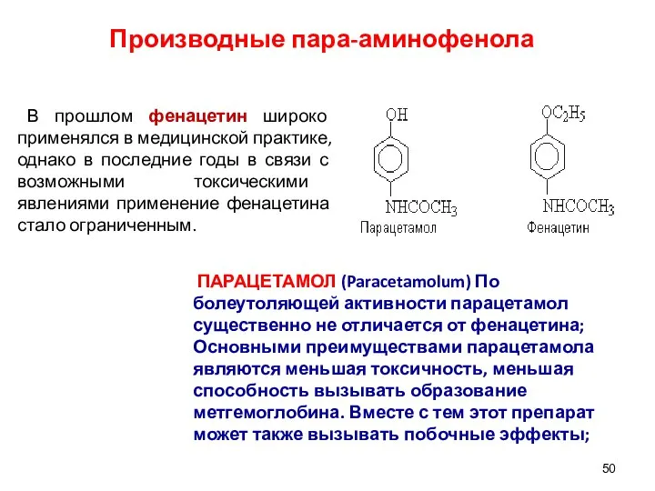 Производные пара-аминофенола В прошлом фенацетин широко применялся в медицинской практике, однако