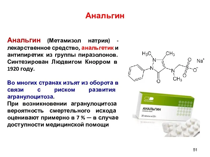 Анальгин Анальгин (Метамизол натрия) -лекарственное средство, анальгетик и антипиретик из группы
