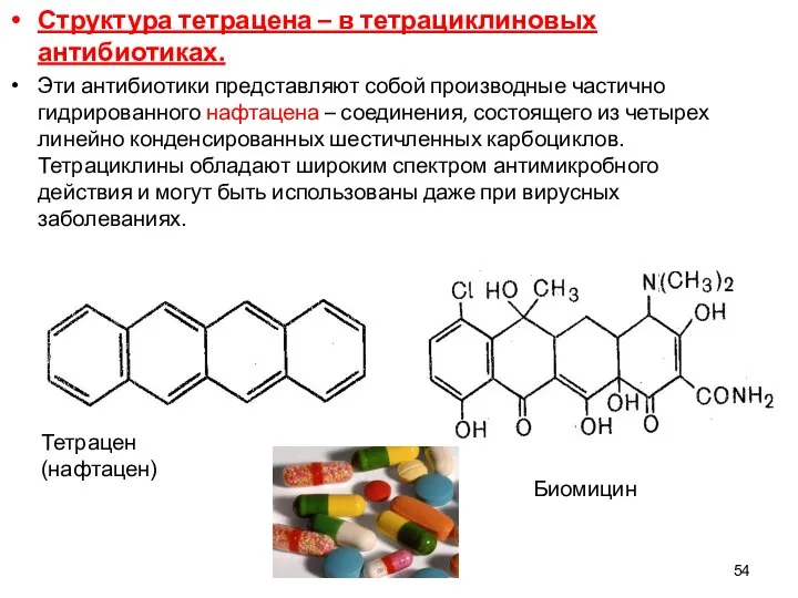 54 Структура тетрацена – в тетрациклиновых антибиотиках. Эти антибиотики представляют собой