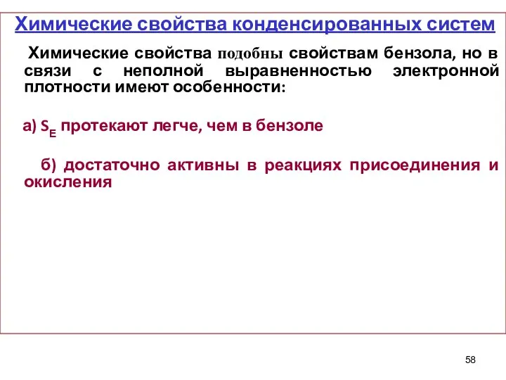 Химические свойства конденсированных систем Химические свойства подобны свойствам бензола, но в