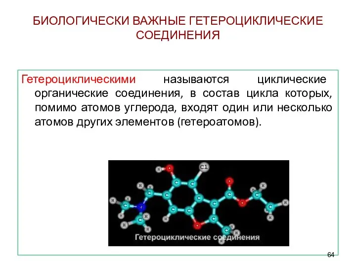 БИОЛОГИЧЕСКИ ВАЖНЫЕ ГЕТЕРОЦИКЛИЧЕСКИЕ СОЕДИНЕНИЯ Гетероциклическими называются циклические органические соединения, в состав