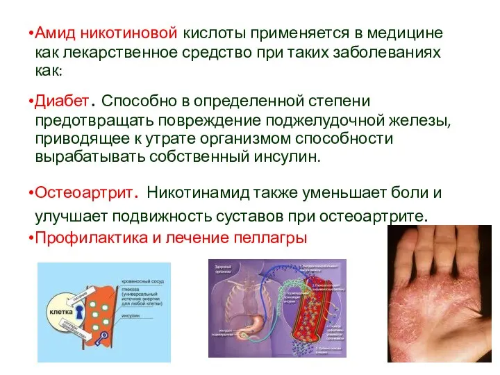 Амид никотиновой кислоты применяется в медицине как лекарственное средство при таких