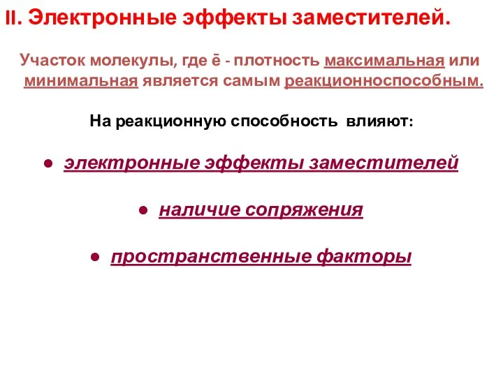 II. Электронные эффекты заместителей. Участок молекулы, где ē - плотность максимальная