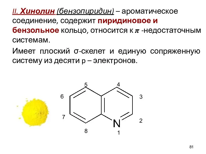 II. Хинолин (бензопиридин) – ароматическое соединение, содержит пиридиновое и бензольное кольцо,