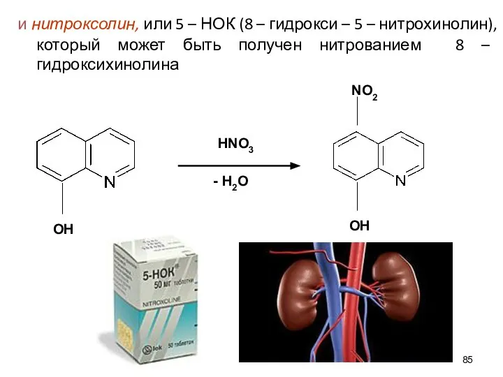 и нитроксолин, или 5 – НОК (8 – гидрокси – 5