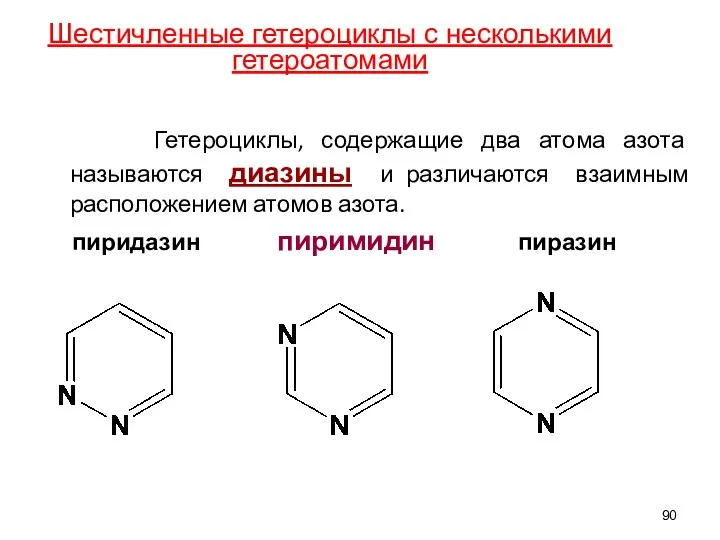 Гетероциклы, содержащие два атома азота называются диазины и различаются взаимным расположением