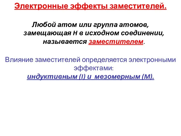 Электронные эффекты заместителей. Любой атом или группа атомов, замещающая H в