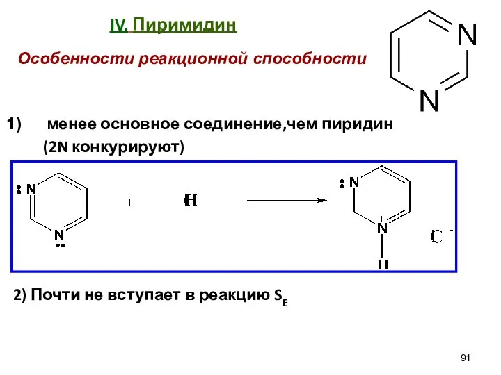 IV. Пиримидин менее основное соединение,чем пиридин (2N конкурируют) 2) Почти не