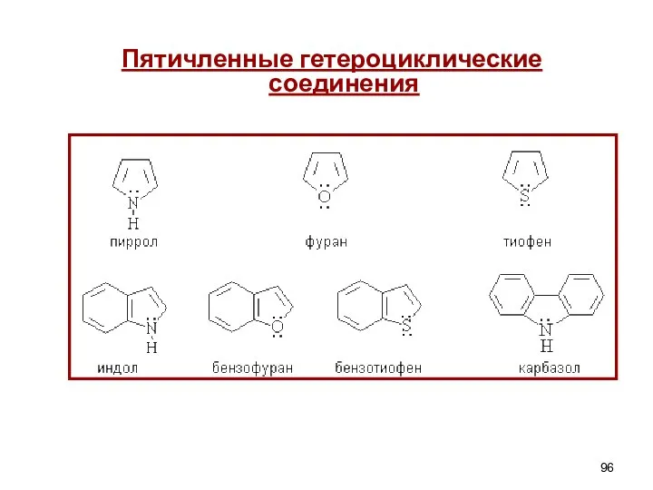 Пятичленные гетероциклические соединения