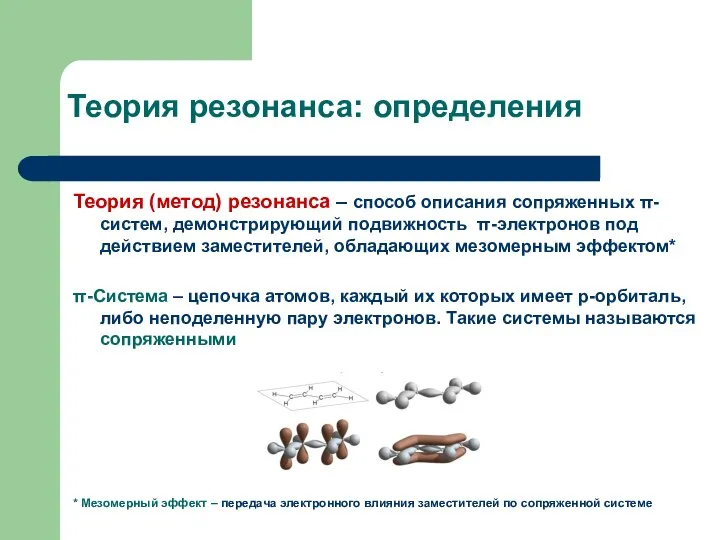 Теория резонанса: определения Теория (метод) резонанса – способ описания сопряженных π-систем,