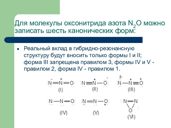 Для молекулы оксонитрида азота N2O можно записать шесть канонических форм: Реальный