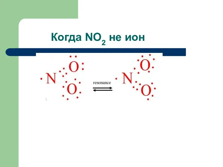 Когда NO2 не ион