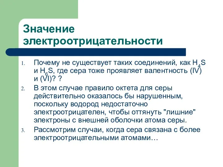 Значение электроотрицательности Почему не существует таких соединений, как H4S и H6S,