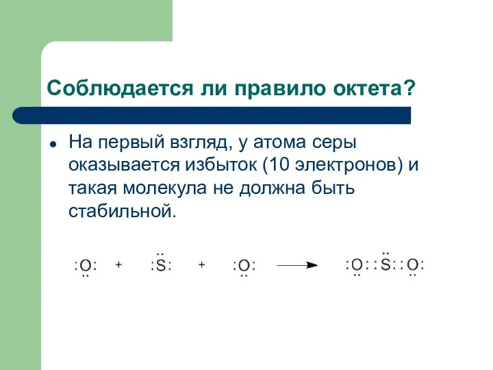 Соблюдается ли правило октета? На первый взгляд, у атома серы оказывается