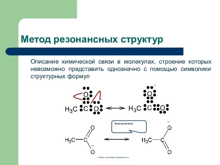 Метод резонансных структур Описание химической связи в молекулах, строение которых невозможно