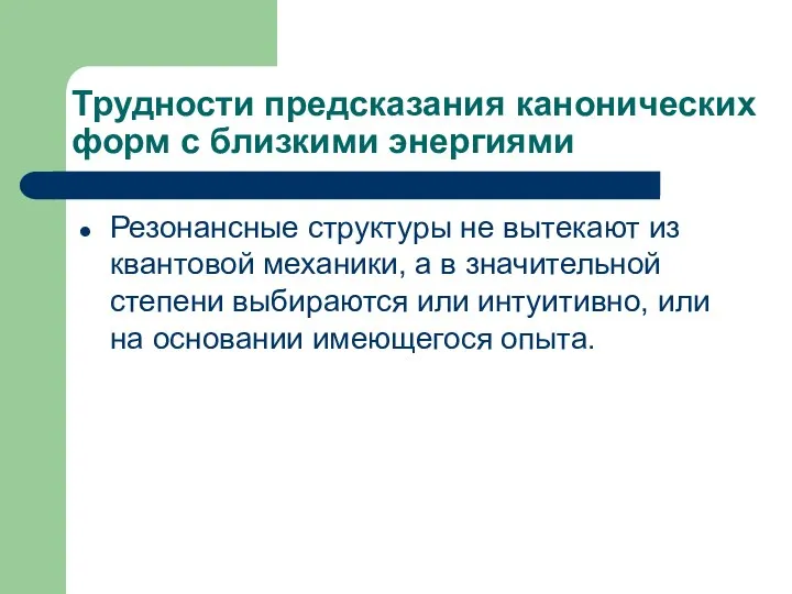 Трудности предсказания канонических форм с близкими энергиями Резонансные структуры не вытекают