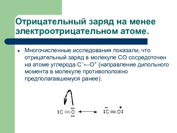 Отрицательный заряд на менее электроотрицательном атоме. Многочисленные исследования показали, что отрицательный