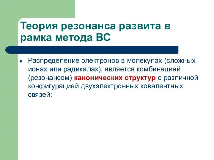 Теория резонанса развита в рамка метода ВС Распределение электронов в молекулах