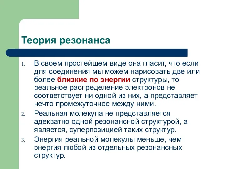 Теория резонанса В своем простейшем виде она гласит, что если для