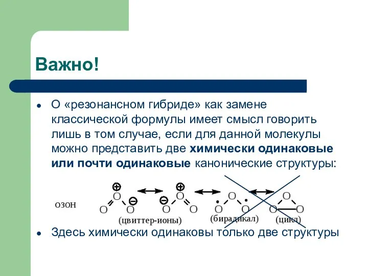 Важно! О «резонансном гибриде» как замене классической формулы имеет смысл говорить