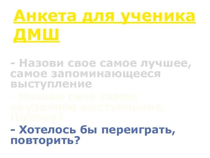 Анкета для ученика ДМШ - Назови свое самое лучшее, самое запоминающееся