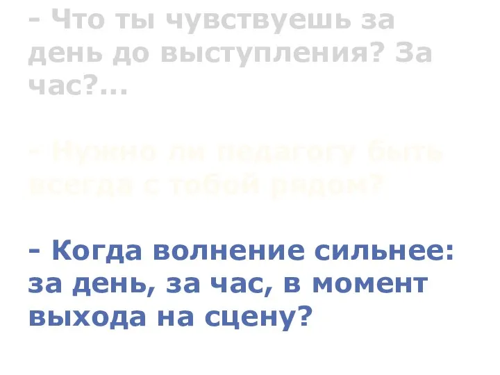 - Что ты чувствуешь за день до выступления? За час?... -