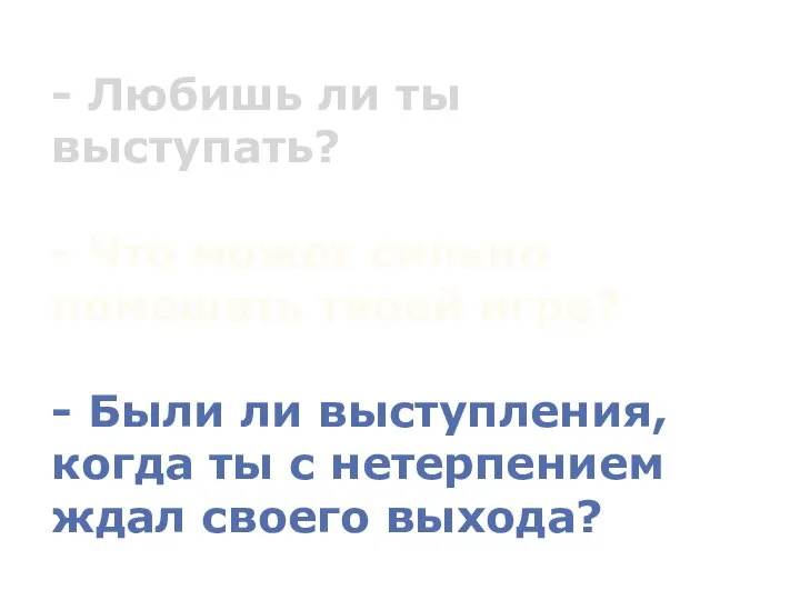 - Любишь ли ты выступать? - Что может сильно помешать твоей