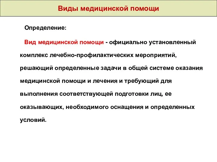 Виды медицинской помощи Определение: Вид медицинской помощи - официально установленный комплекс