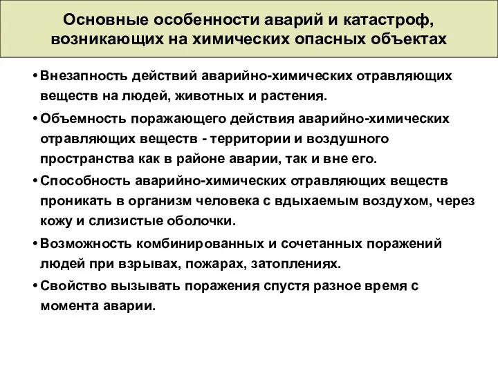 Основные особенности аварий и катастроф, возникающих на химических опасных объектах Внезапность