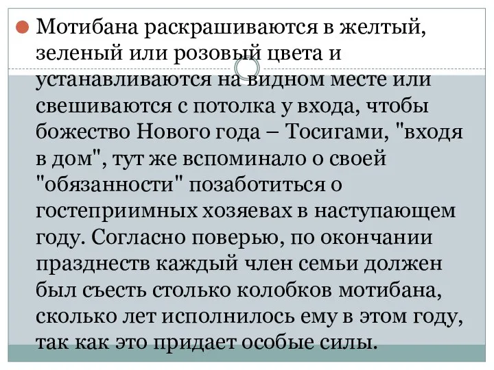 Мотибана раскрашиваются в желтый, зеленый или розовый цвета и устанавливаются на