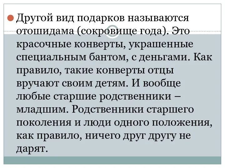 Другой вид подарков называются отошидама (сокровище года). Это красочные конверты, украшенные