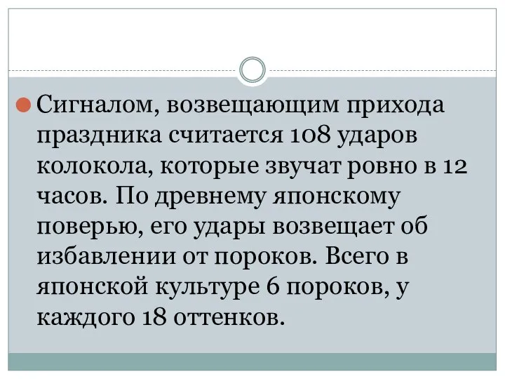 Сигналом, возвещающим прихода праздника считается 108 ударов колокола, которые звучат ровно