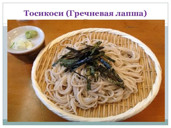 Тосикоси (Гречневая лапша)