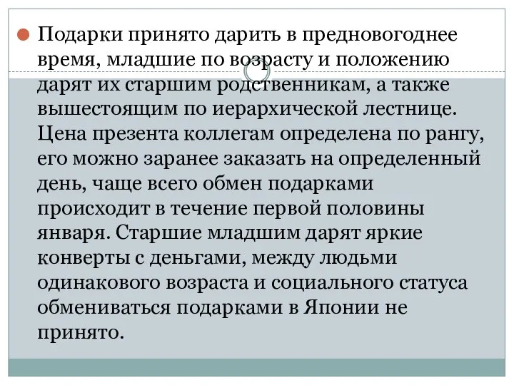 Подарки принято дарить в предновогоднее время, младшие по возрасту и положению