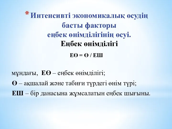 Интенсивті экономикалық өсудің басты факторы еңбек өнімділігінің өсуі. Еңбек өнімділігі ЕӨ