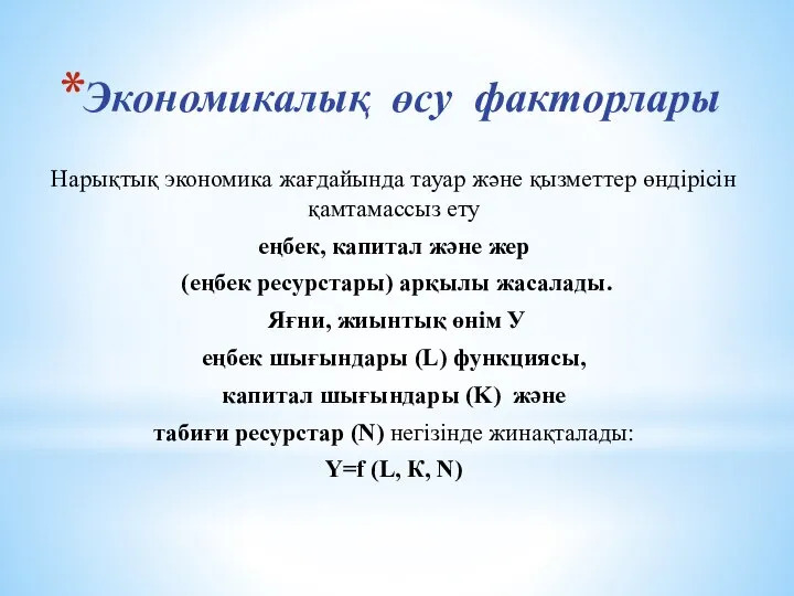 Экономикалық өсу факторлары Нарықтық экономика жағдайында тауар және қызметтер өндірісін қамтамассыз