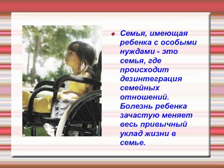 Семья, имеющая ребенка с особыми нуждами - это семья, где происходит