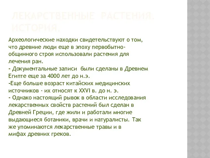 ЛЕКАРСТВЕННЫЕ РАСТЕНИЯ. ИСТОРИЯ. Археологические находки свидетельствуют о том, что древние люди